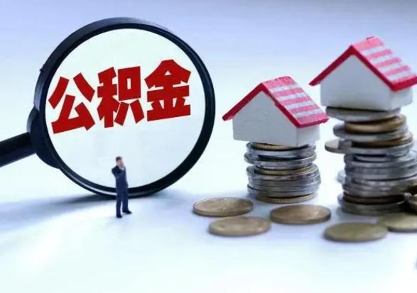 海北辞职住房公积金怎么取（辞职住房公积金怎么全部取出来）