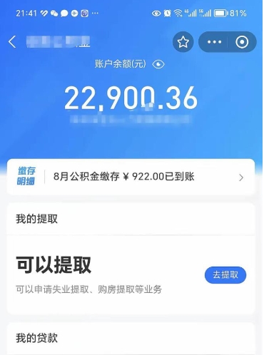 海北辞职提取公积积金收费标准（辞职提公积金手续）