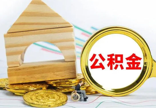 海北离职帮提公积金（2020离职提取公积金怎么提取）